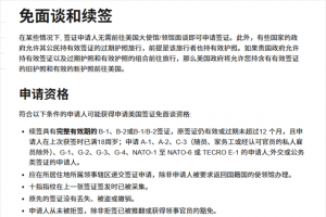 9月2日起，美國續(xù)簽人員都將被要求面試